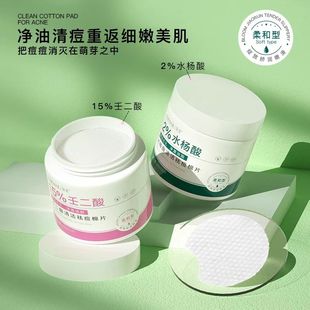 祛痘壬二酸棉片水杨酸黑头粉刺清洁毛孔水杨酸棉片祛痘淡化痘印
