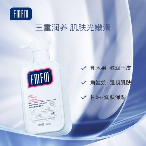 fmfm烟酰胺身体乳保湿滋润秋冬男女润肤乳清爽全身果酸身体乳正品