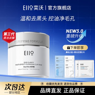 三代eiio奕沃清洁泥膜去黑白头收缩深层清洁闭口毛孔涂抹面膜正品