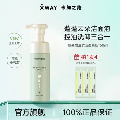 XWAY未知之路氨基酸百香果洁面慕斯可溶妆清洁控油细腻泡沫洗面奶