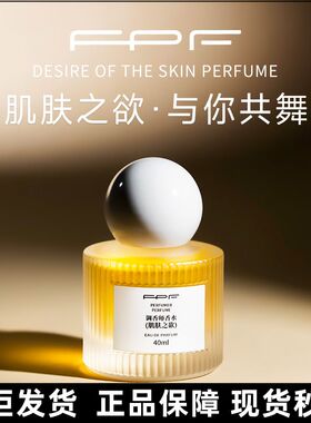 FPF调香师香水肌肤之欲正品女士淡香持久留香奶香纯欲高级伪体香