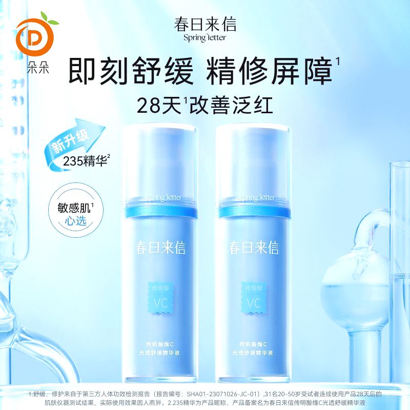 【旗舰】春日来信传明酸精华液舒缓修护减轻泛红敏感肌适用