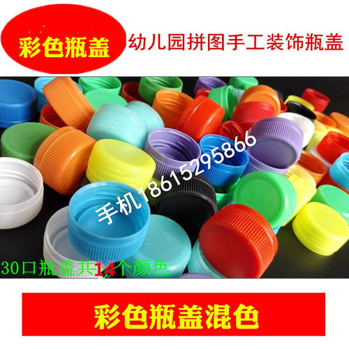 彩色盖玩具盖手工制作盖瓶盖子
