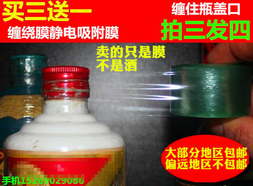 【买三送一】老酒膜自粘缠绕密封膜静电膜封口膜酒坛老酒密封膜