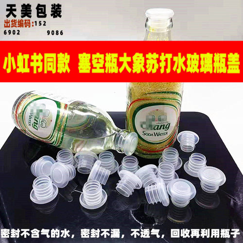 泰象大象苏打水盖瓶盖密封空瓶用