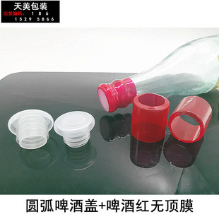 啤酒瓶盖胶帽米醋米酒热缩膜瓶盖封口膜白酒膜油醋盖胶帽啤酒封口