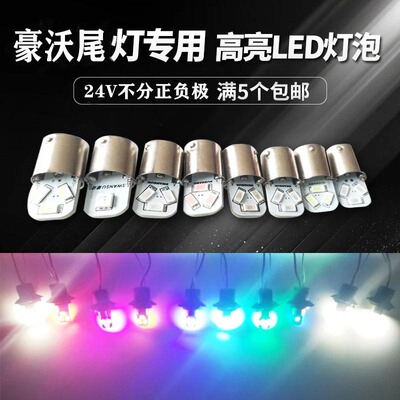 豪沃专柜24V汽车大货车后尾灯泡转向刹车LED行车灯倒车半挂车通用