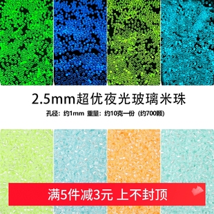 2.5mm超优夜光玻璃米珠散珠手工diy古风发簪流苏手链项链材料配件