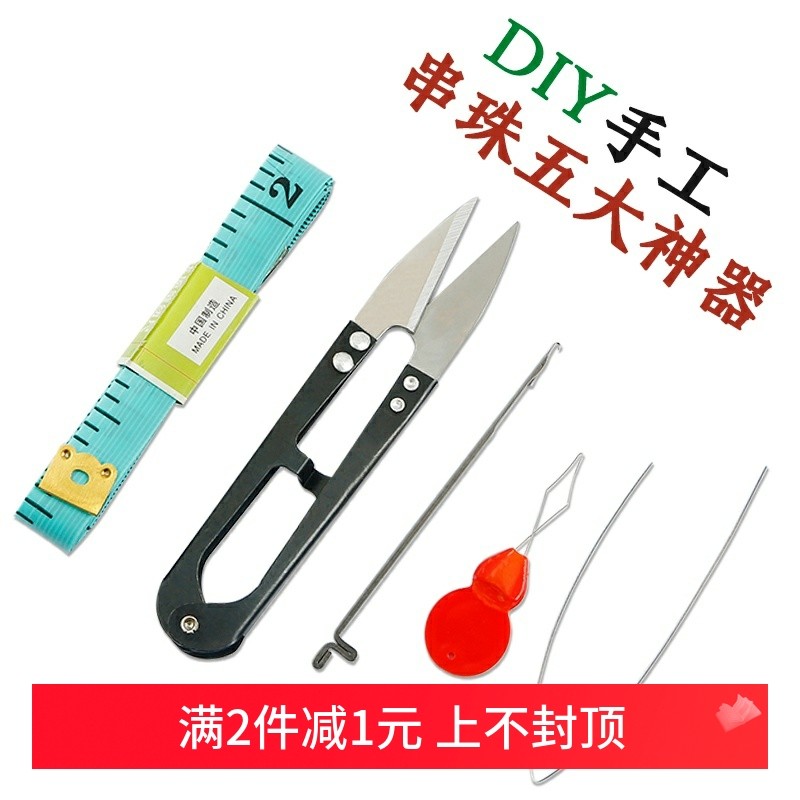 文玩钩针三通引线剪刀工具套装 diy佛珠手链项链编绳手串穿串珠子