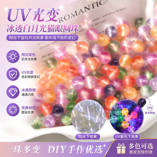 树脂UV光变猫眼圆珠散珠材料DIY