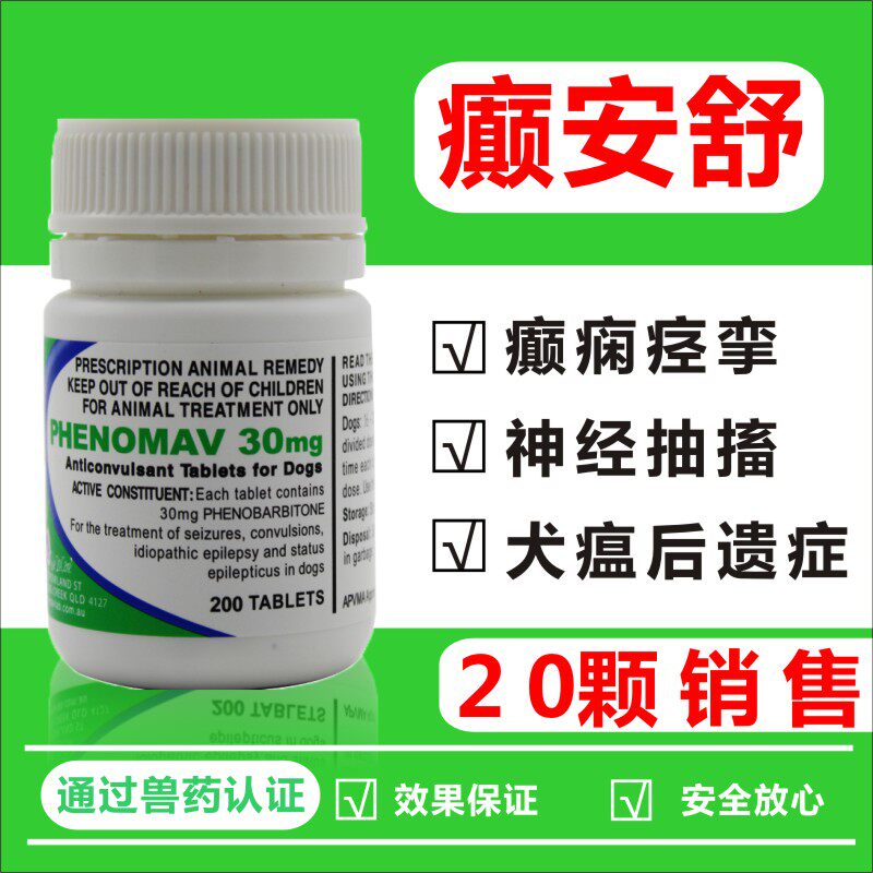 癫安舒30mg宠物癫痫神经猫咪抽搐抽筋痉挛狗狗犬瘟后遗症药20片装