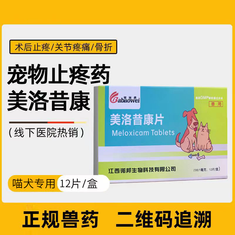 美洛昔康片宠物狗狗关节止痛腿瘸