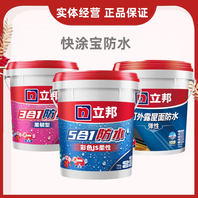 立邦快涂宝防水厨房卫生间通用柔性浆料墙面材料外墙屋顶补漏涂料