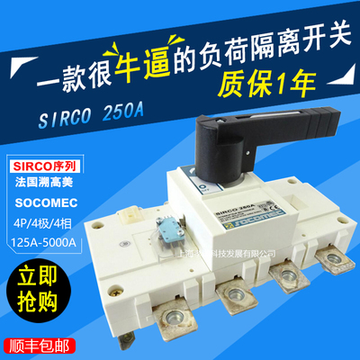 溯高美SOCOMEC负荷隔离开关SIRCO 250A柜内外操作3P/4P转换开关CE