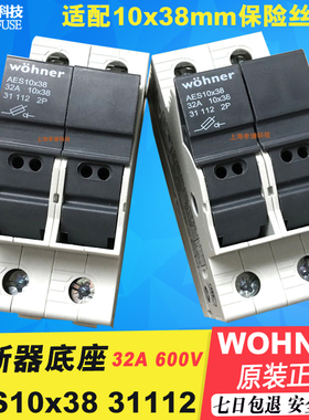 维纳尔31110 31112 WOHNER 31275 10x38保险丝座AES10x38 32A690V