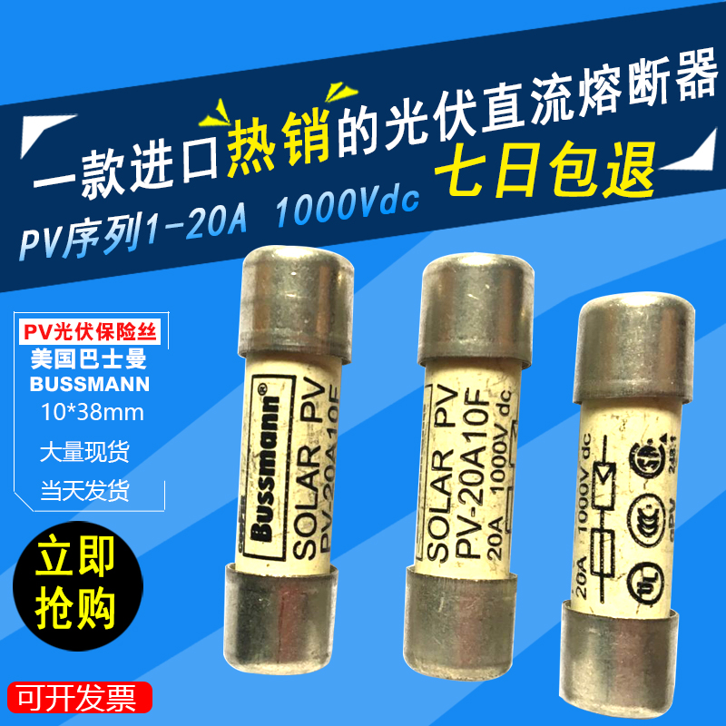 进口Bussmann光伏直流熔断器PV-20A10F太阳能1000V保险丝10x38mm-封面