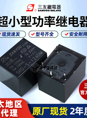 T73三友继电器SRD-S-105/112/124/148DM小型电流功率继电器4脚10A