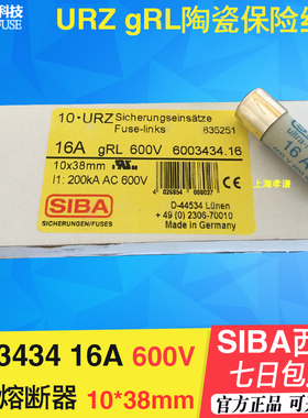 SIBA保险丝6003434 4A 6A 8A 10A 12A 16A 20A 600V grl 10*38mm