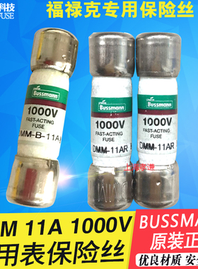 BUSSMANN保险丝管DMM-11AR熔芯DMM-B-11A万用表熔断器F15B17B直流