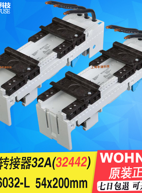 维纳尔Wohner母线转接器32A 54x200mm 2支承导轨32442 EEC6032-L