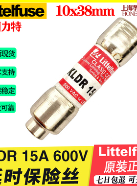KLDR 15A力特保险丝CLASS CC TIME-DELAY延时熔断器600V 10*38mm