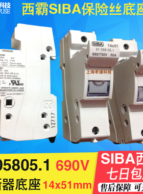 西霸SIBA熔断器底座5105805.1 5105805 1P配14x51mm保险丝690V50A