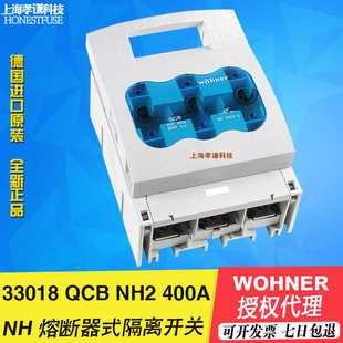 维纳尔Wohner熔断器隔离开关33202 690V400A LTS NH2 33602 QCB