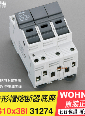 维纳尔Wohner熔断器底座31273 31274 AES10x38 32A 690V 带零线N