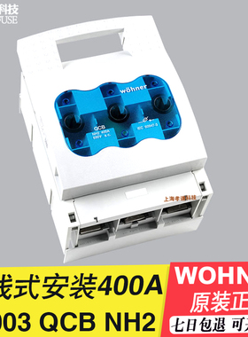 维纳尔wohner 熔断器开关QCB NH2/400A LTS-2 690V  33602 33003