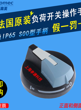 SOCOMEC溯高美隔离开关SIRCO M柜外操作手柄S00型手柄14731111