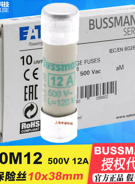 EATON伊顿BUSSMANN保险丝C10M12 12A 10X38mm 500V圆柱型熔断器aM