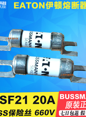美国BUSSMANN熔断器20SF21 20A 550Vac伊顿巴士曼EATON陶瓷保险丝