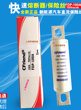 友容CFriend快速熔断器FDP-100A-80A-70A-60A-50A-40A-35A 700V