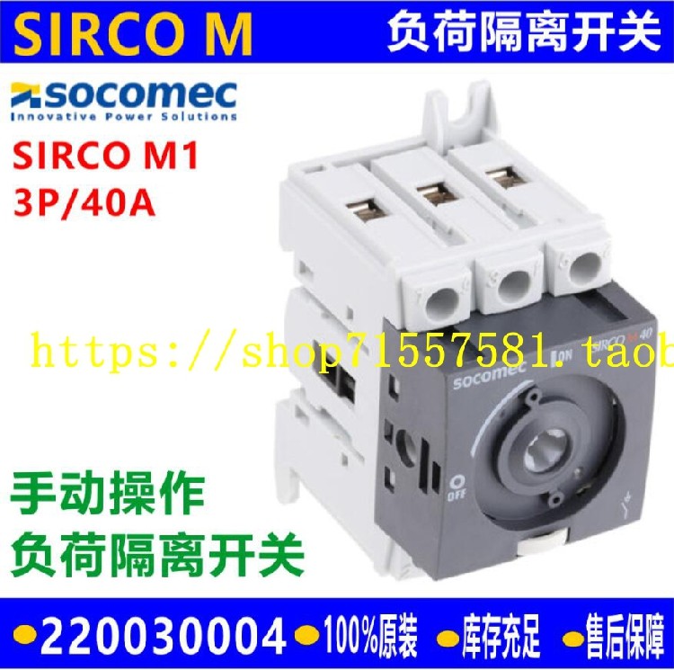 法国溯高美socomec负荷隔离开关sirco m 4p 40a 22003004第四极