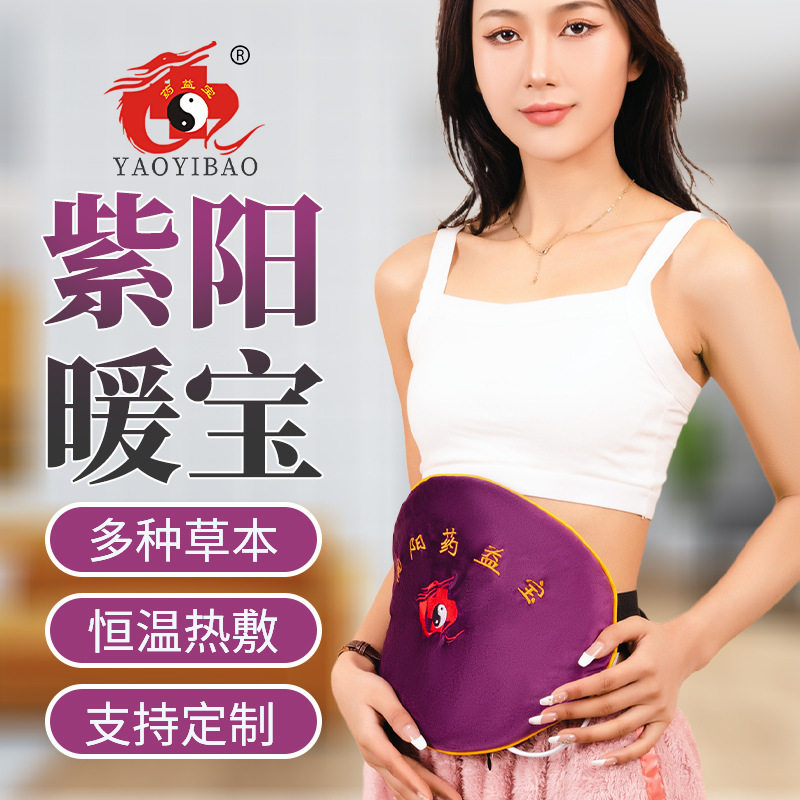 药益宝紫阳暖宝家用热敷包电加热热敷袋艾灸护腰包艾灸袋护理