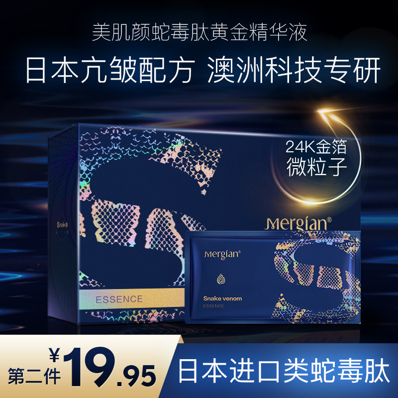 美肌颜蛇毒肽黄金精华液