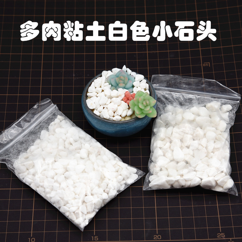 超轻粘土树脂粘土多肉手工DIY 面包花 多肉花盆辅料白色小石头