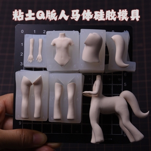 原创通用正比人马体模硅胶模具 超轻粘土手办动漫diy人马身体模具