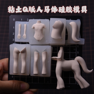 原创通用正比人马体模硅胶模具 超轻粘土手办动漫diy人马身体模具