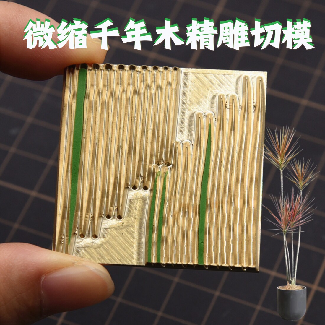 微缩超轻树脂粘土精雕铜板切模具金属切模 diy千年木绿植精雕压模