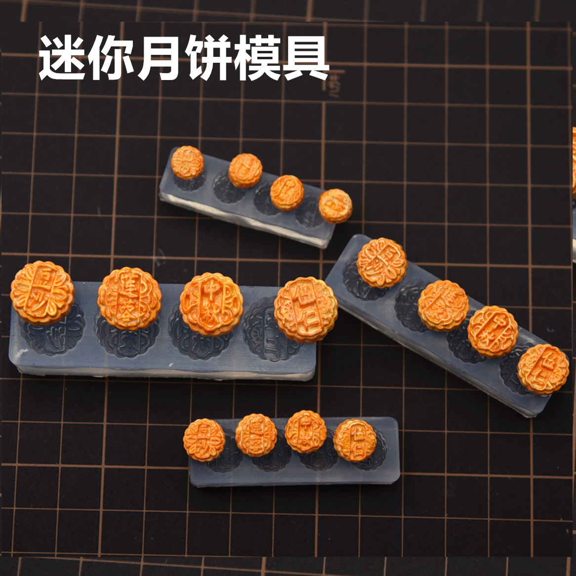 硅胶模具树脂粘土硅胶迷你月饼模