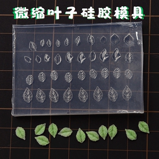 微缩迷你diy美甲微缩叶子硅胶模具 软陶硅胶超轻粘土小小叶子模具