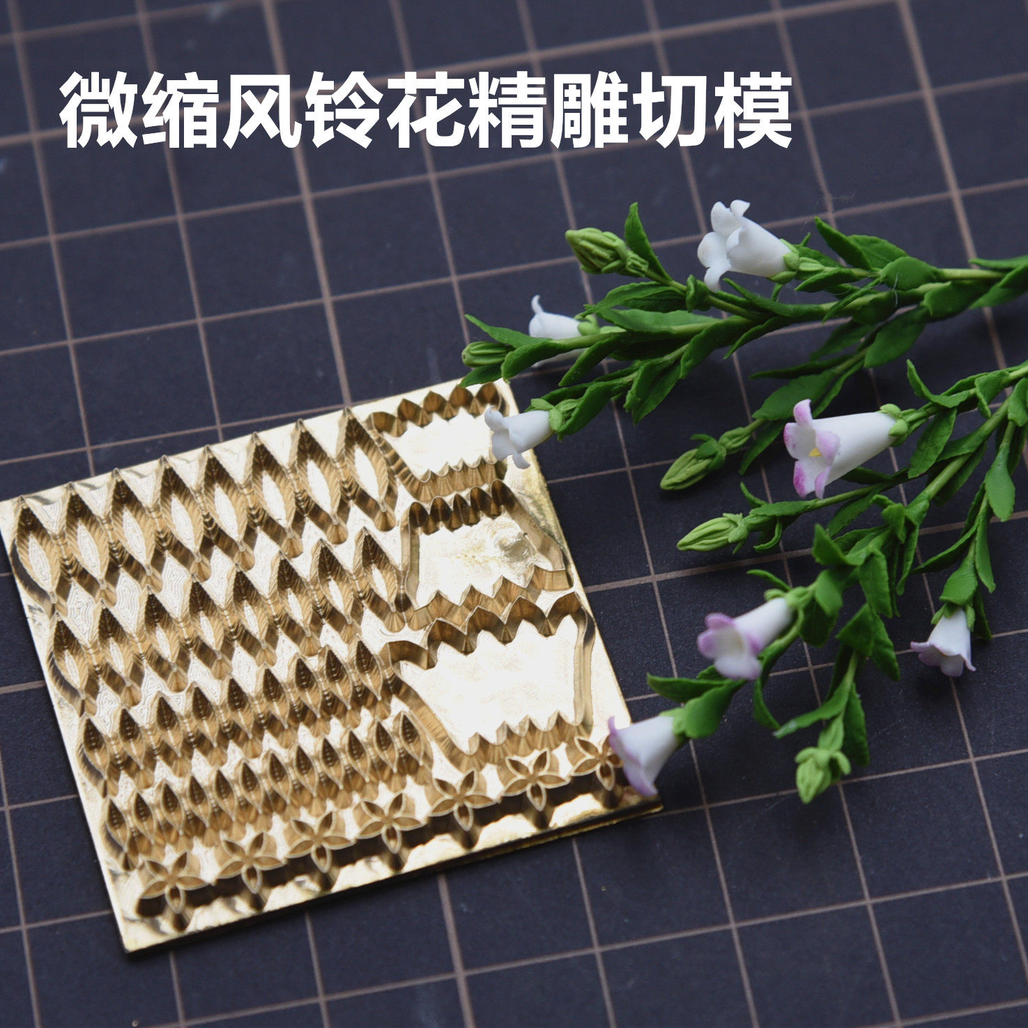微缩超轻树脂粘土花卉压切模 diy精雕金属切模仿真风铃铜板压切模