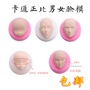 超轻粘土通用男女脸硅胶脸模 软陶黏土正比Q版万用手办人脸模具