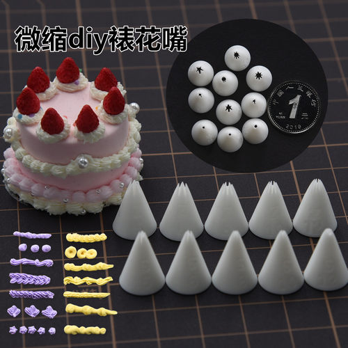 微缩diy食玩迷你蛋糕裱花嘴