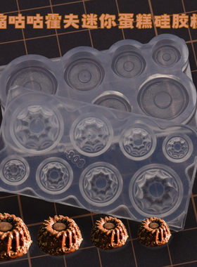 微缩食玩咕咕霍夫蛋糕硅胶模具 手工甜品蛋糕粘土软陶滴胶diy娃屋
