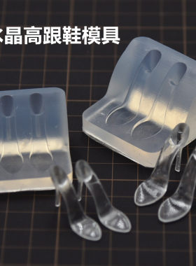 迷你UV胶水晶鞋子diy鞋子模具