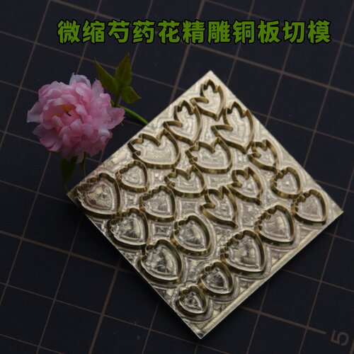 微缩超轻树脂粘土精雕铜板切模具diy彷真牡丹花芍药花精雕压模