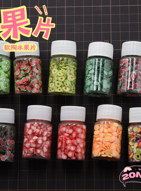 软陶水果片超轻粘土仿真食玩蛋糕用配饰 填充物软陶水果切片20ml