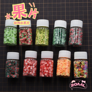 软陶水果片超轻粘土仿真食玩蛋糕用配饰 填充物软陶水果切片20ml